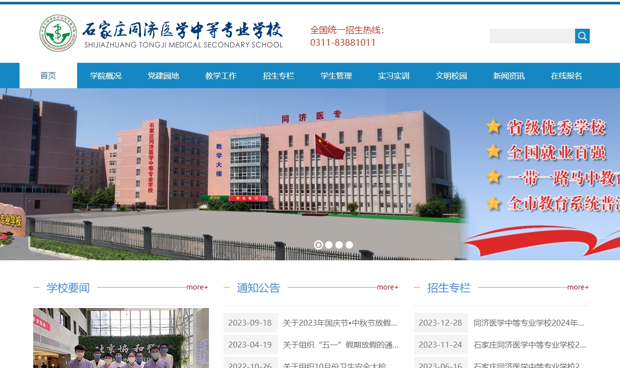 石家庄同济医学中等专业学校最新官网.png