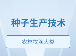 河北中职专业简介——农林牧渔大类——农业类——种子生产技术