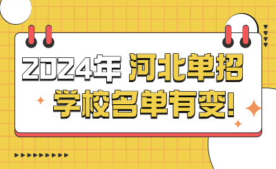 2024年河北高职单招学校减少一所，增加四所!