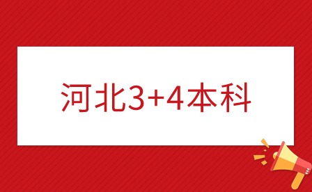 河北体育学院“3+4”贯通培养