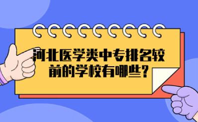 河北医学类中专排名较前的学校有哪些?