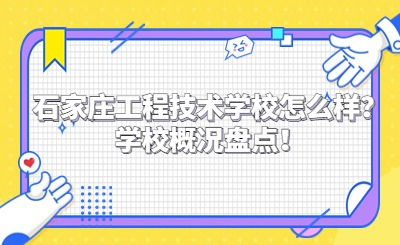 石家庄工程技术学校怎么样？学校概况盘点！