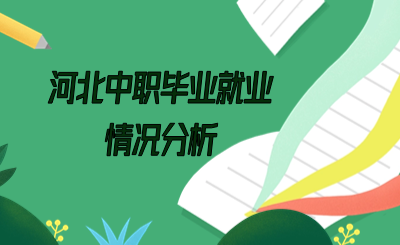 河北中职毕业就业情况分析