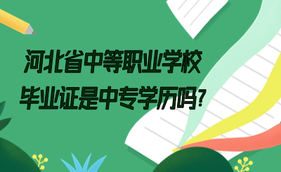 河北省中等职业学校毕业证是中专学历吗?