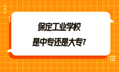 保定工业学校是中专还是大专_.png