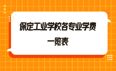 保定工业学校各专业学费一览表