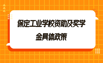 保定工业学校资助及奖学金具体政策.png