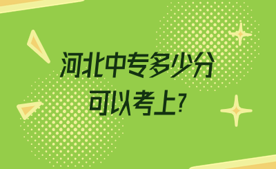 河北中专多少分可以考上?