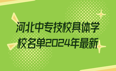 河北中专技校具体学校名单2024年最新