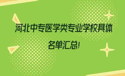 河北中专医学类专业学校具体名单汇总!