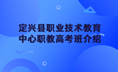 定兴县职业技术教育中心职教高考班介绍.png