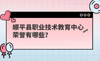 顺平县职业技术教育中心荣誉有哪些？