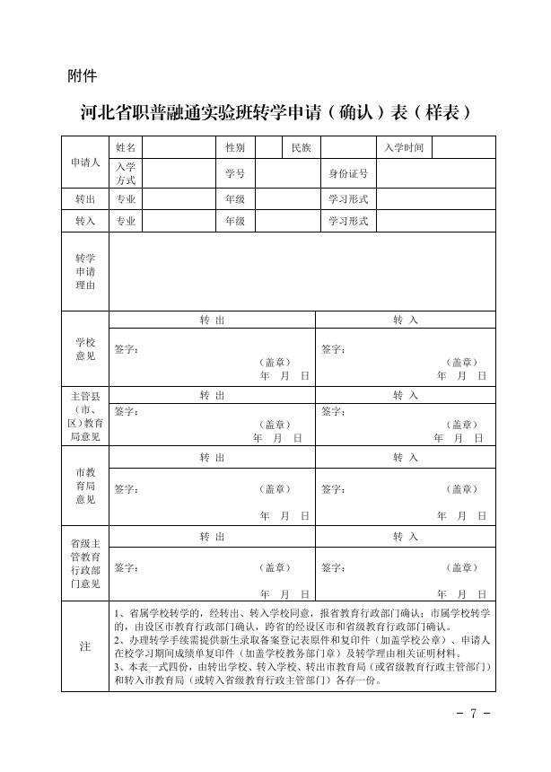 河北省职普融通实验班转学申请(确认)表(样表).jpg