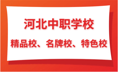 河北省教育厅发布！20所中职评为精品校→