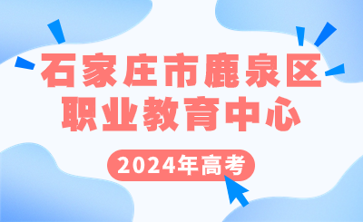 我校785名考生报名参加2024年普通高校招生考试