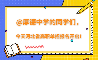 @厚德中学的同学们，今天河北省高职单招报名你知道吗？