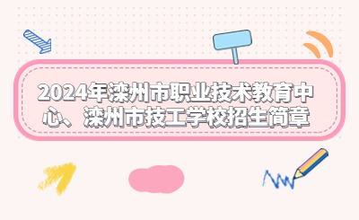 2024年滦州市职业技术教育中心、滦州市技工学校招生简章