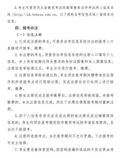 2024年下半年河北省高等教育自学考试报考简章2.png