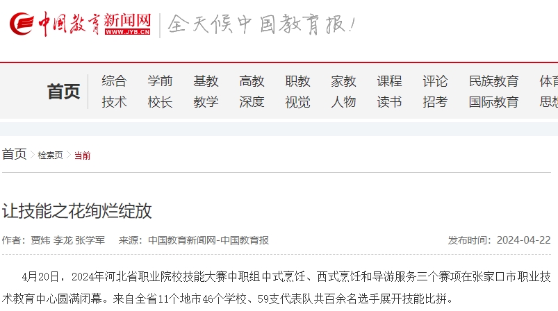 2024河北职业技能大赛中职组中式烹饪、西式烹饪和导游服务在张家口市职业技术教育中心圆满闭幕