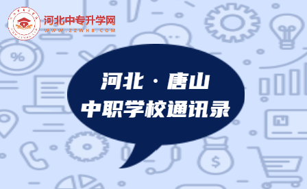 2023年河北唐山市中职学校通讯录，建议收藏！