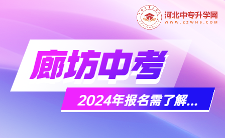 2024年河北省廊坊初中升学报名信息网！