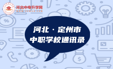 2023年河北定州市中职学校通讯录，建议收藏！