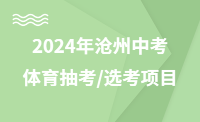 2024年沧州中考体育抽考和选考项目将于现场测试日两个月之前确定！