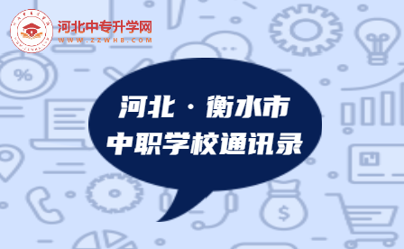 2023年河北衡水市中职学校通讯录，建议收藏！