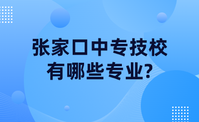 张家口中专技校有哪些专业?