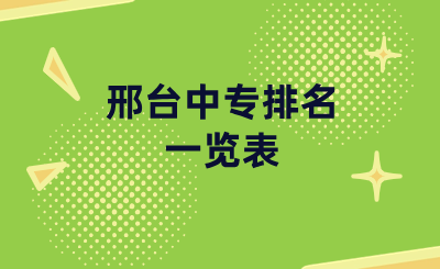 邢台中专排名一览表