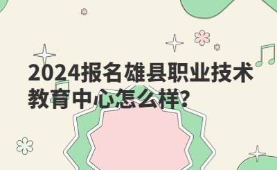 2024报名雄县职业技术教育中心怎么样？