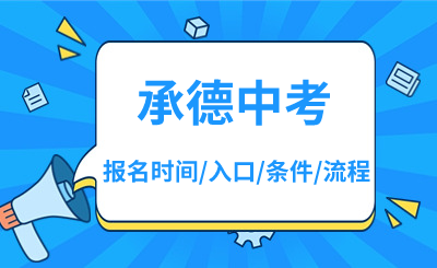 2024年承德中考报名时间、报名入口、报名条件、报名流程！