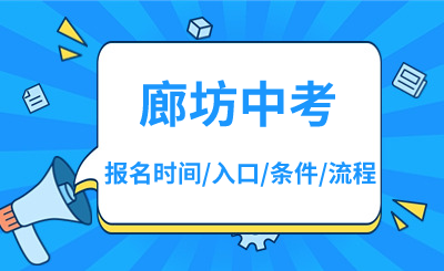 2024年廊坊中考报名时间、报名入口、报名条件、报名流程！