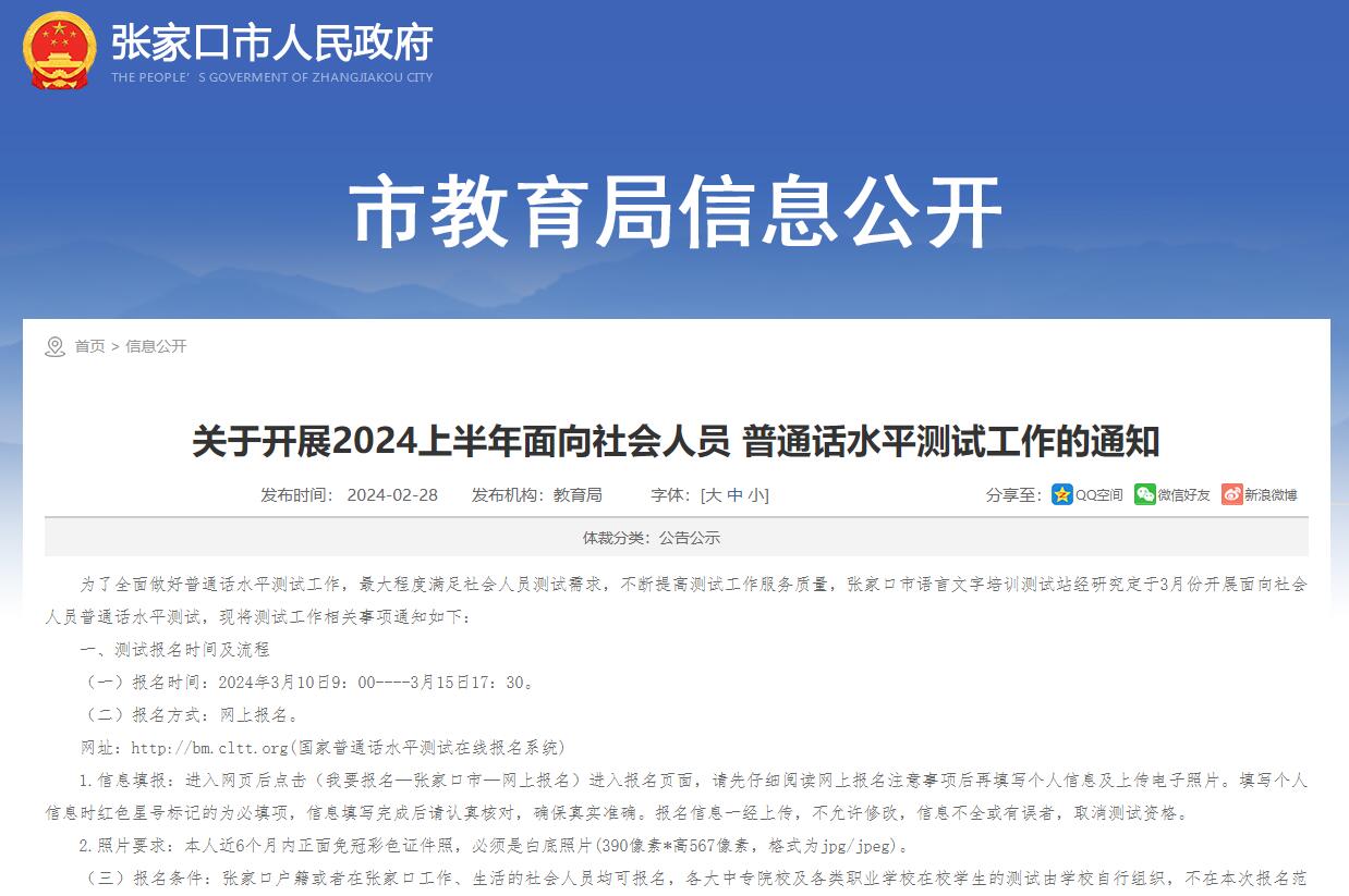 关于开展2024上半年面向社会人员普通话水平测试工作的通知