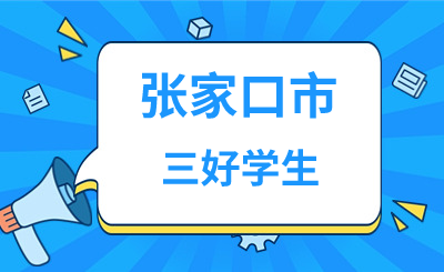 关于2023—2024学年省、市级 三好学生、优秀学生干部和先进班集体推荐评选的结果公示