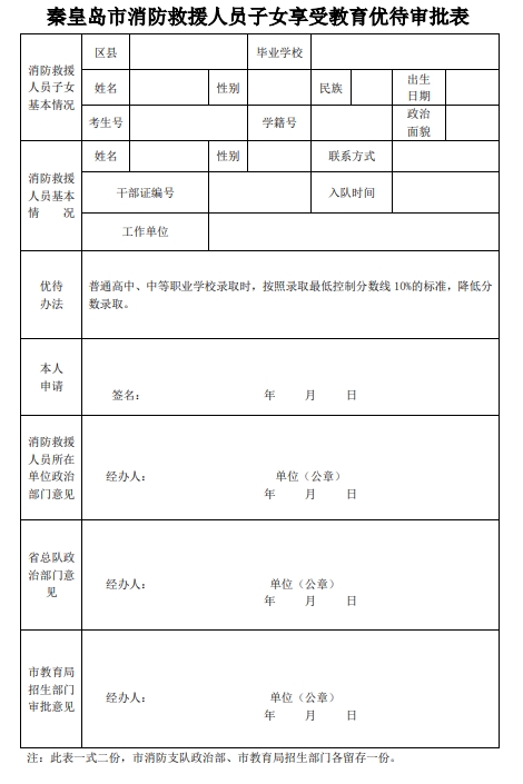 秦皇岛市消防救援人员子女享受教育优待审批表.png