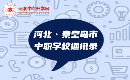 2023年河北秦皇岛市中职学校通讯录，建议收藏！