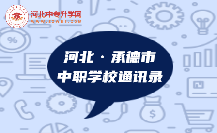 2023年河北承德市中职学校通讯录，建议收藏！