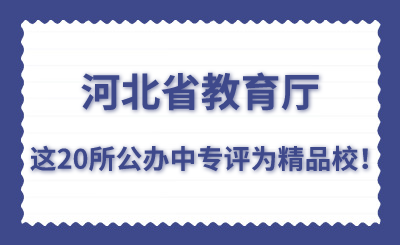 教育厅：20所河北公办中专学校评为精品校！