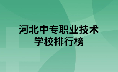 河北中专职业技术学校排行榜