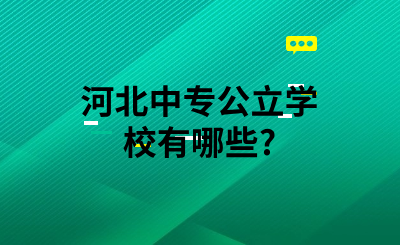 河北中专公立学校有哪些?