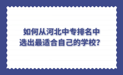 如何从河北中专排名中选出最适合自己的学校？