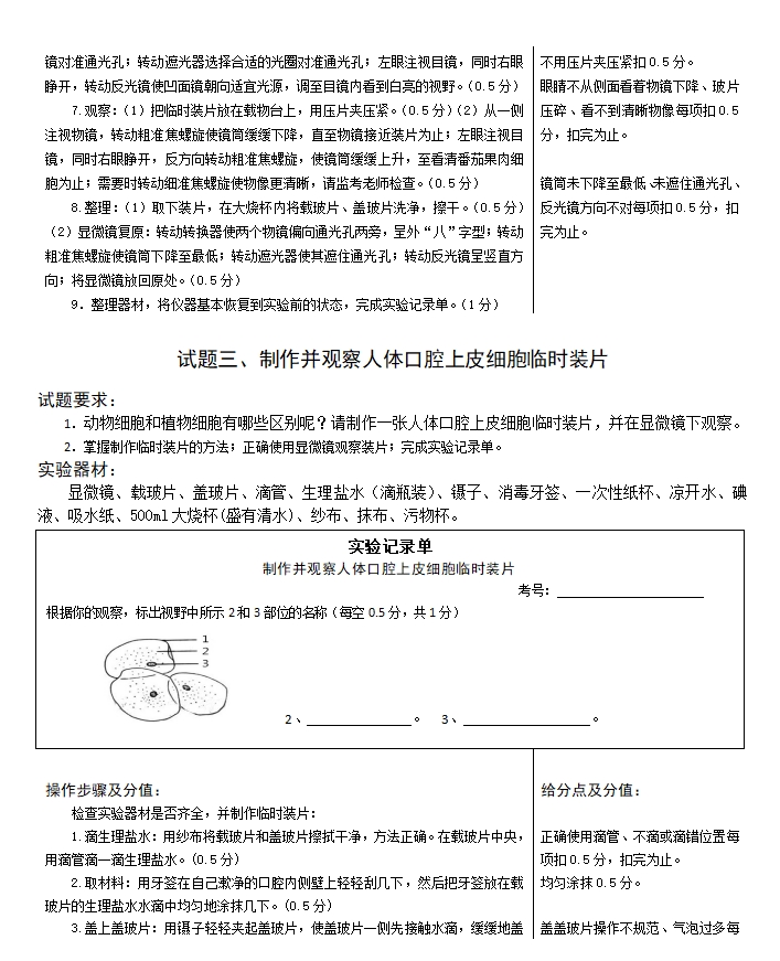 2024廊坊初中学业水平生物学实验操作技能考试试题及评分细则.png