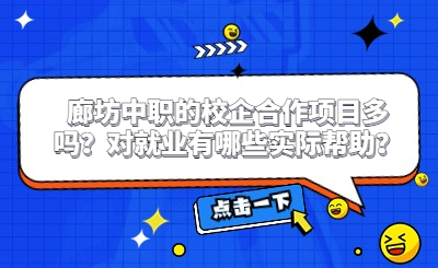 廊坊中职的校企合作项目多吗？对就业有哪些实际帮助？