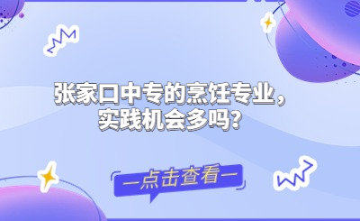 张家口中专的烹饪专业，实践机会多吗？