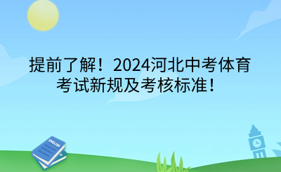 提前了解！2024河北中考体育考试新规及考核标准！