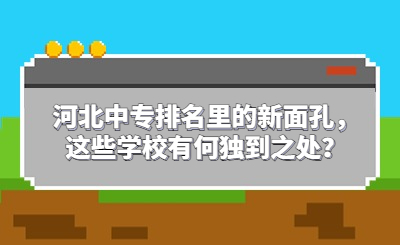 河北中专排名里的新面孔，这些学校有何独到之处？