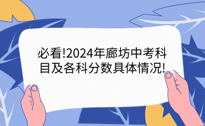 必看!2024年廊坊中考科目及各科分数具体情况!.png