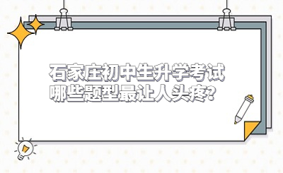 石家庄初中生升学考试哪些题型最让人头疼？