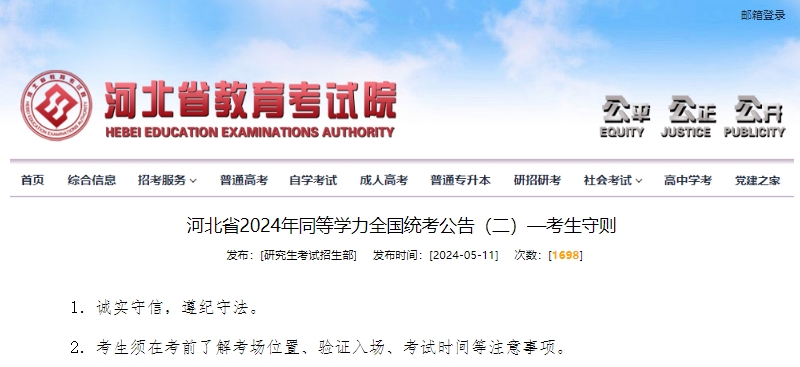 河北省2024年同等学力全国统考公告(二)—考生守则